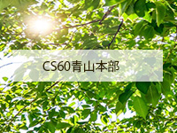 細喜道所属CS60本部青山